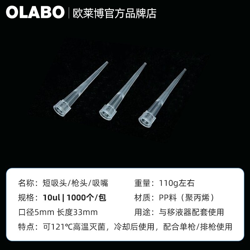 歐萊博10ul常規白吸頭