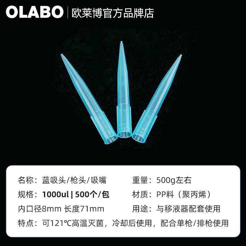歐萊博1000ul常規藍吸頭
